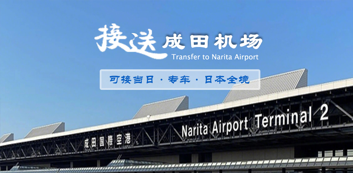 成田国际机场拼车