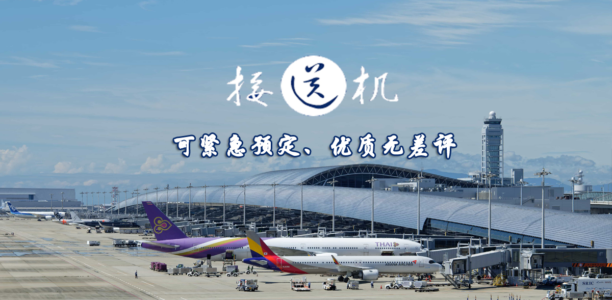 关西国际机场拼车