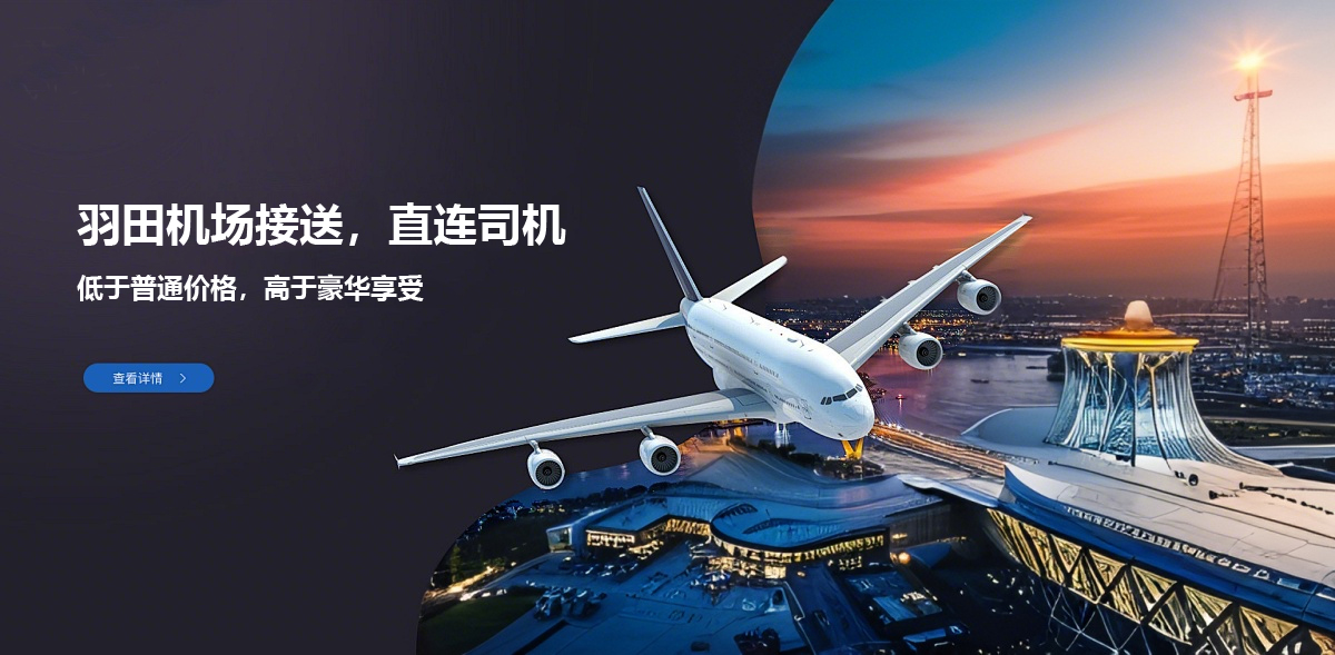 羽田国际机场拼车